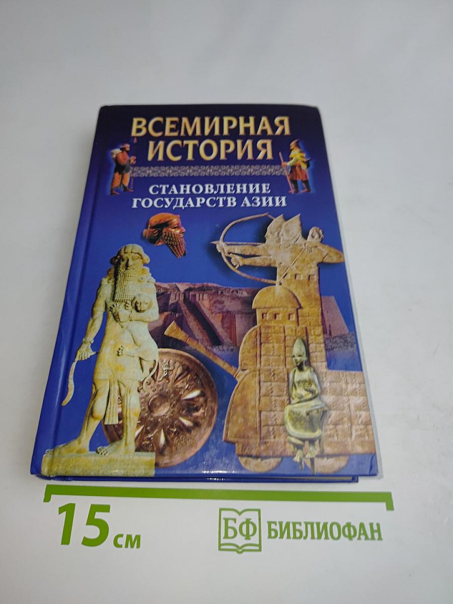 Всемирная история. Становление государств Азии