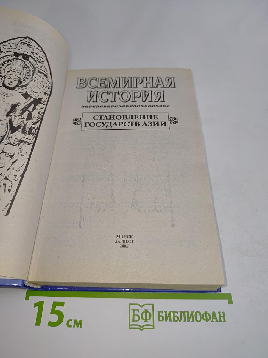 Всемирная история. Становление государств Азии