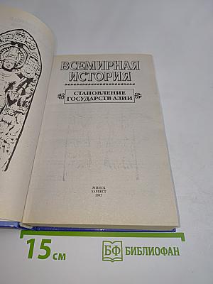 Всемирная история. Становление государств Азии