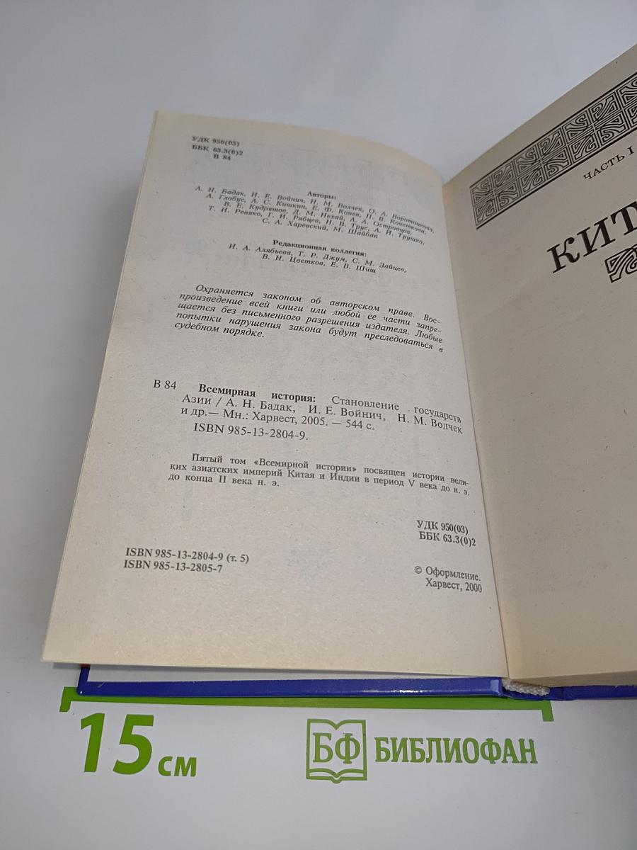 Всемирная история. Становление государств Азии
