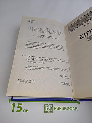 Всемирная история. Становление государств Азии