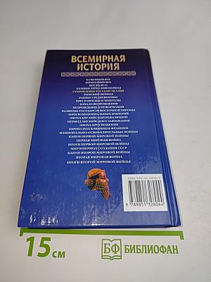 Всемирная история. Становление государств Азии