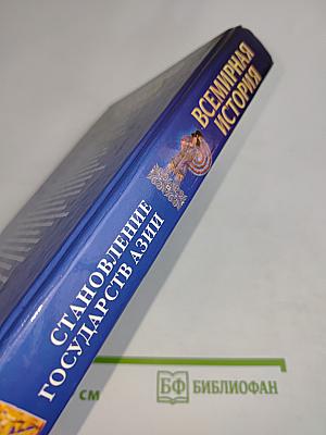 Всемирная история. Становление государств Азии