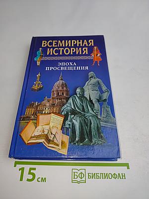 Всемирная история. Эпоха Просвещения