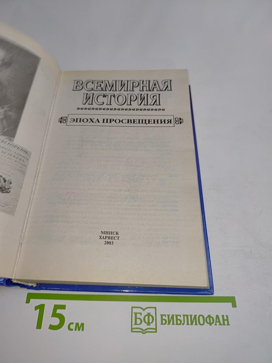 Всемирная история. Эпоха Просвещения