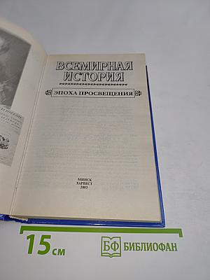 Всемирная история. Эпоха Просвещения