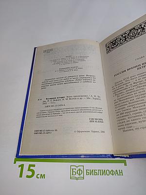 Всемирная история. Эпоха Просвещения