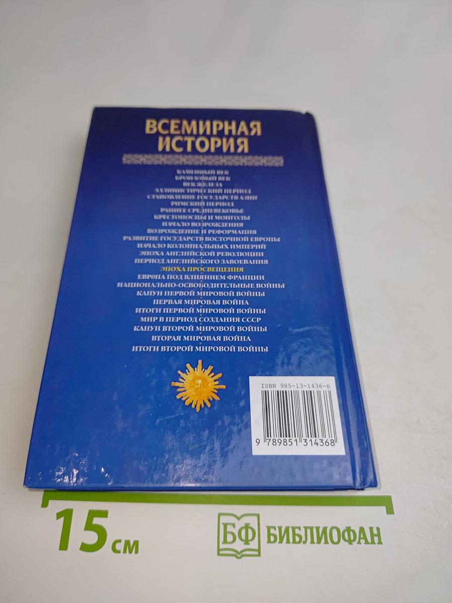Всемирная история. Эпоха Просвещения