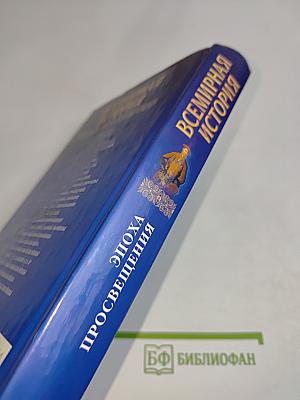 Всемирная история. Эпоха Просвещения