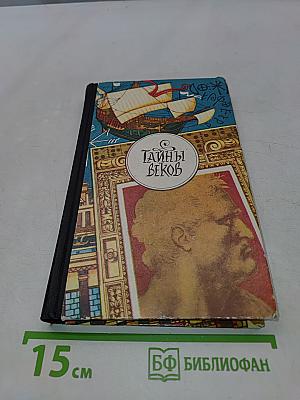 Тайны веков. Книга третья