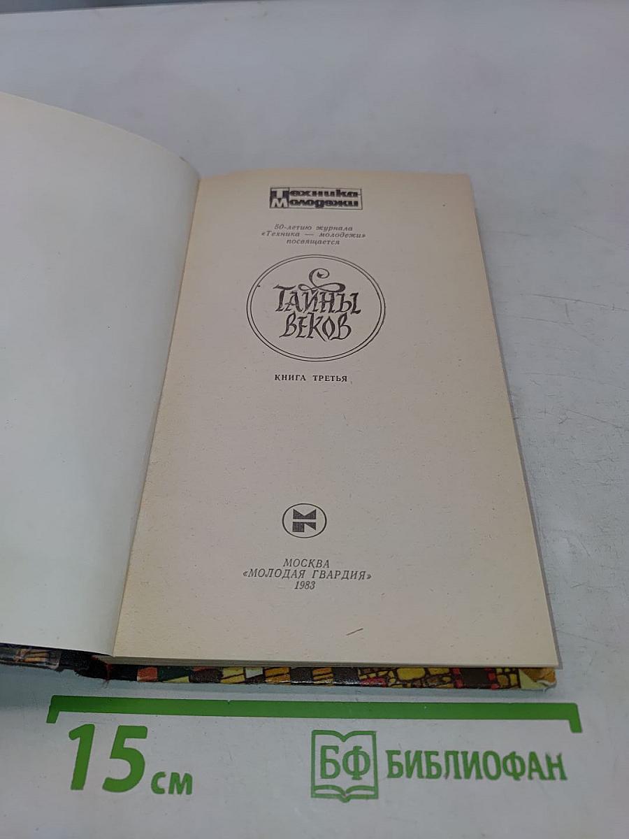 Тайны веков. Книга третья
