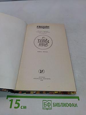 Тайны веков. Книга третья
