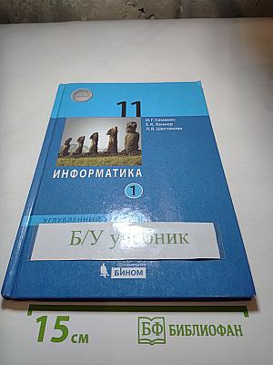 Информатика, 11 класс, Часть 1