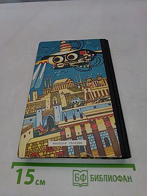 Тайны веков. Книга третья