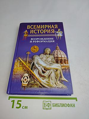 Всемирная история. Возрождение и Реформация