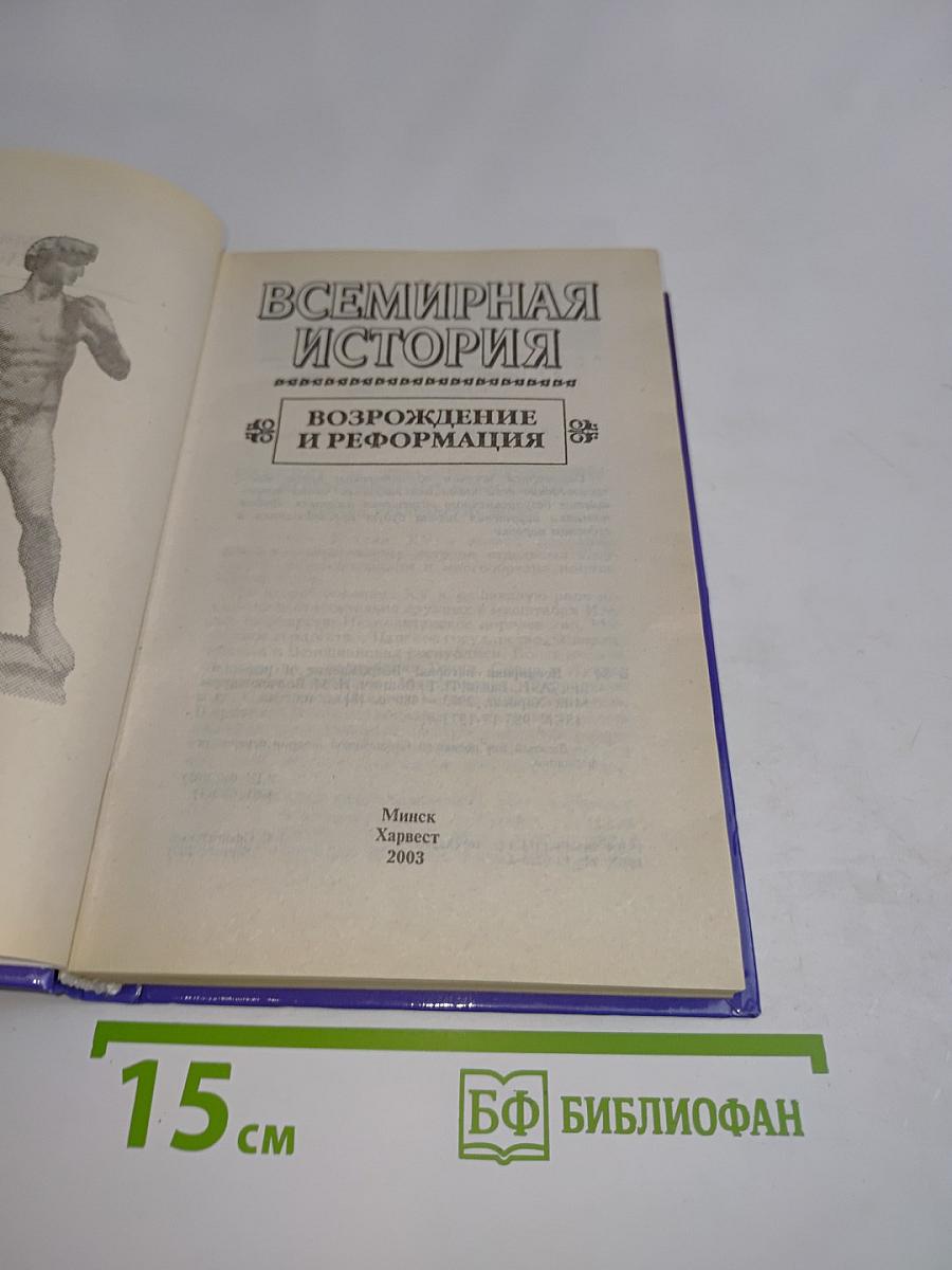 Всемирная история. Возрождение и Реформация
