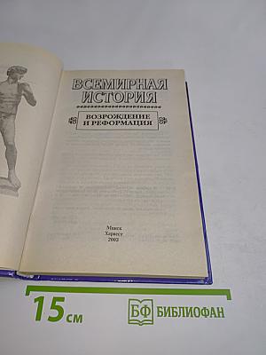 Всемирная история. Возрождение и Реформация