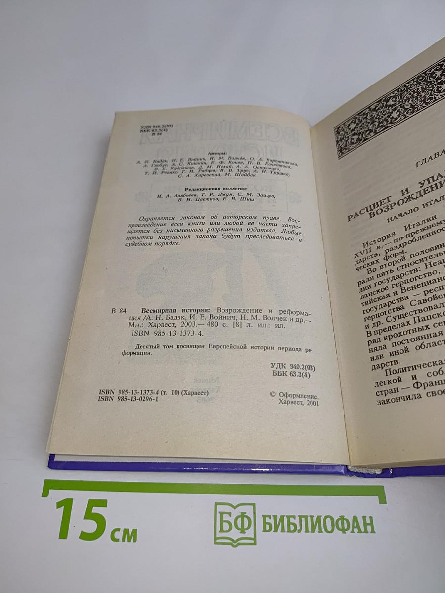 Всемирная история. Возрождение и Реформация