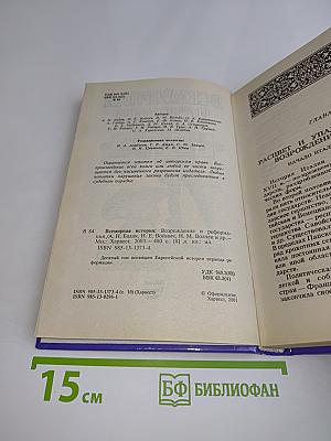 Всемирная история. Возрождение и Реформация