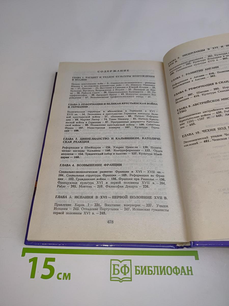 Всемирная история. Возрождение и Реформация