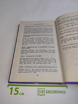 Всемирная история. Возрождение и Реформация