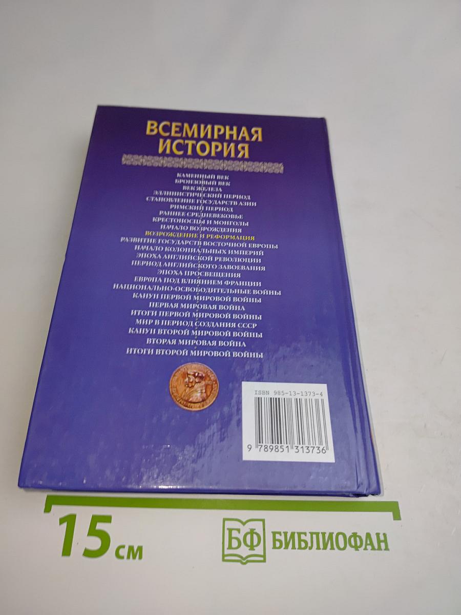 Всемирная история. Возрождение и Реформация