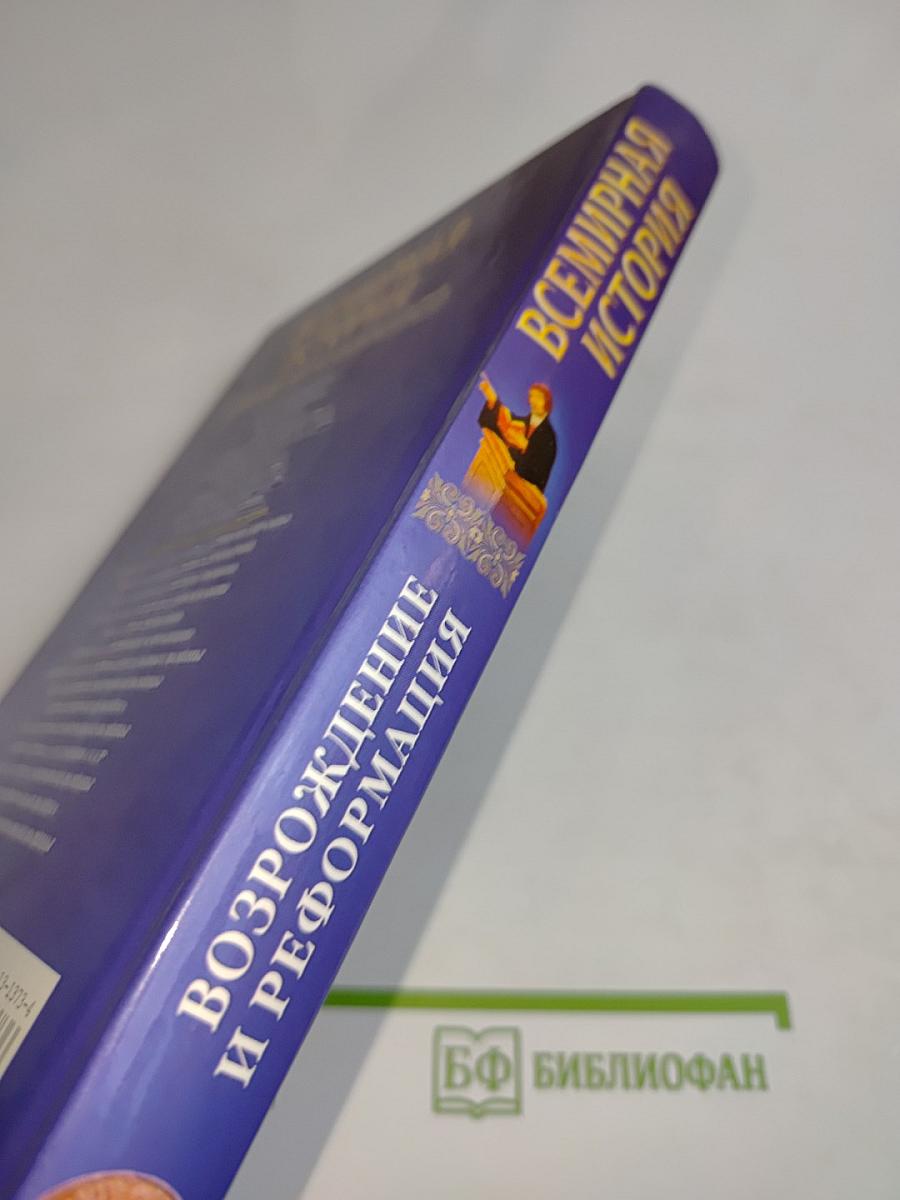 Всемирная история. Возрождение и Реформация