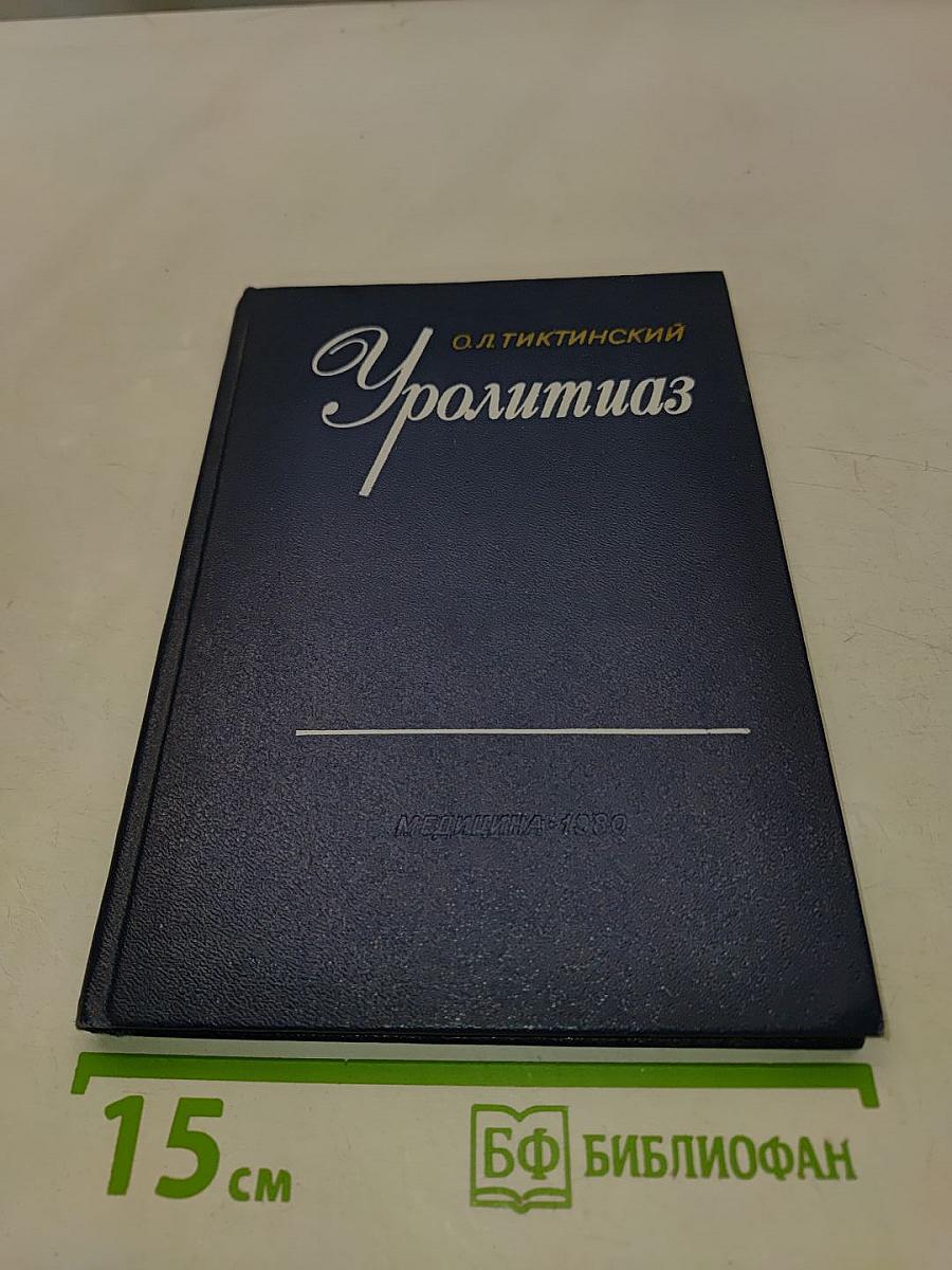 Уролитиаз