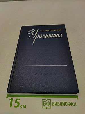 Уролитиаз