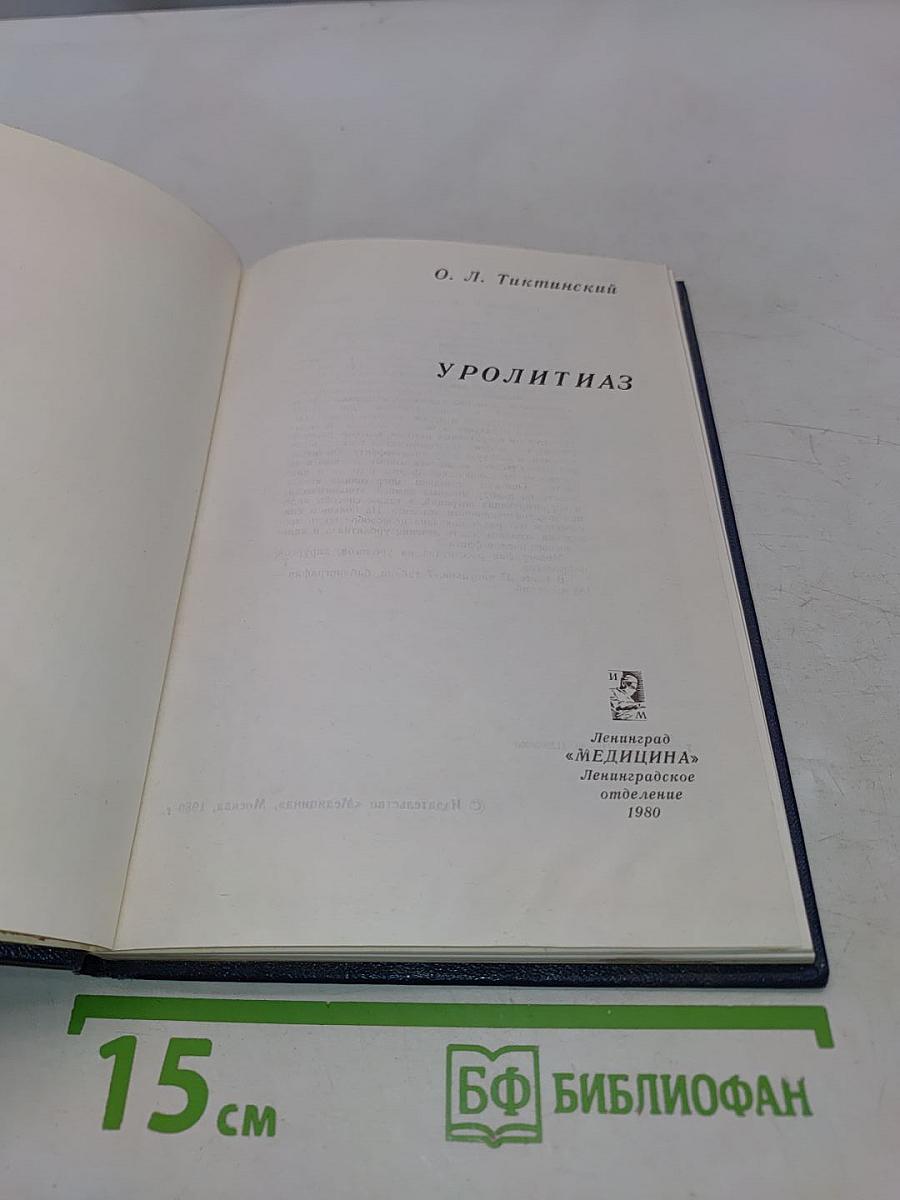 Уролитиаз