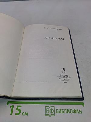 Уролитиаз