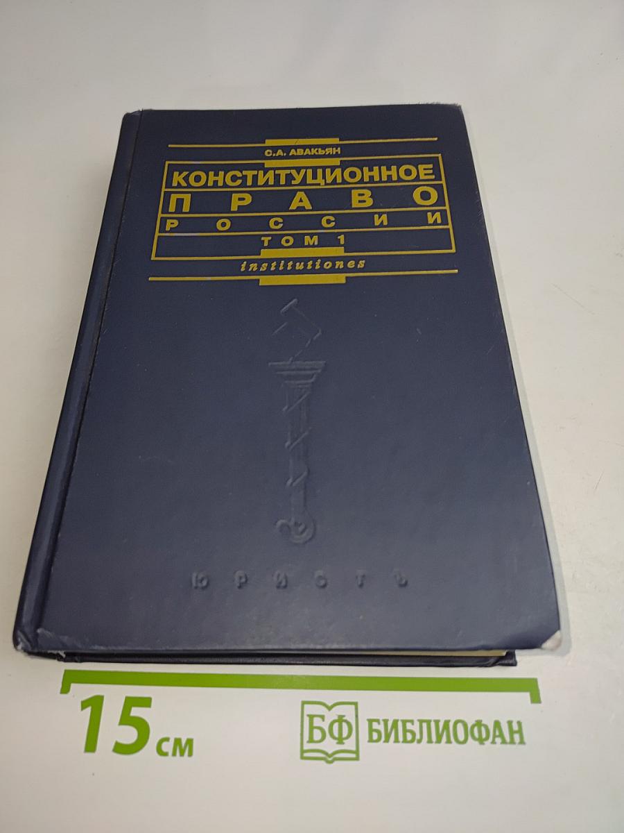 Конституционное право России. Том 1