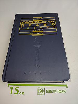 Конституционное право России. Том 1