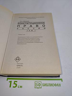 Конституционное право России. Том 1