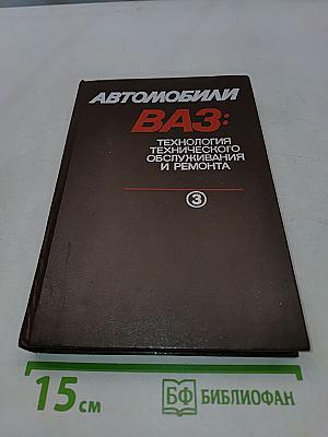Автомобили ВАЗ: Технология технического обслуживания и ремонта. Том 3