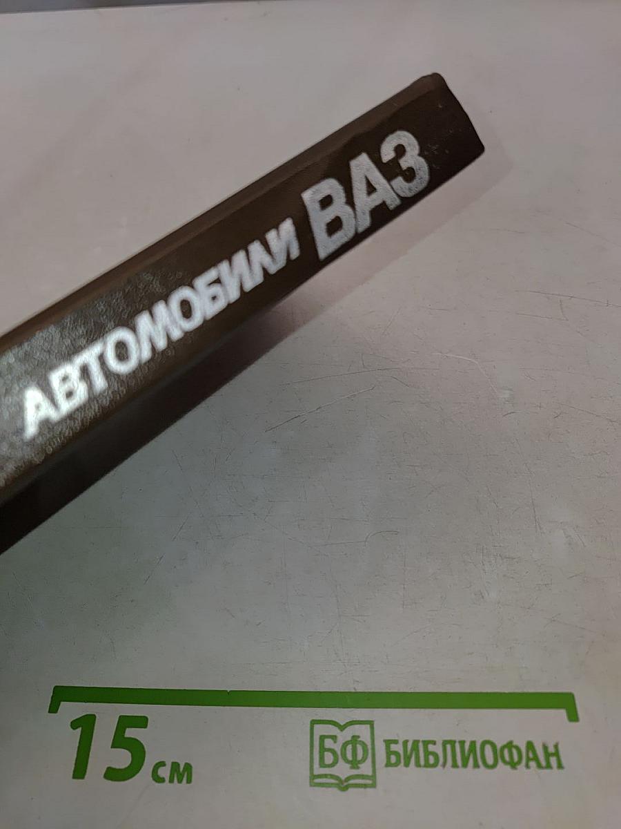 Автомобили ВАЗ: Технология технического обслуживания и ремонта. Том 3