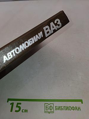 Автомобили ВАЗ: Технология технического обслуживания и ремонта. Том 3