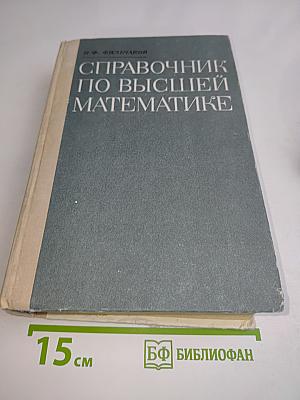 Справочник по высшей математике