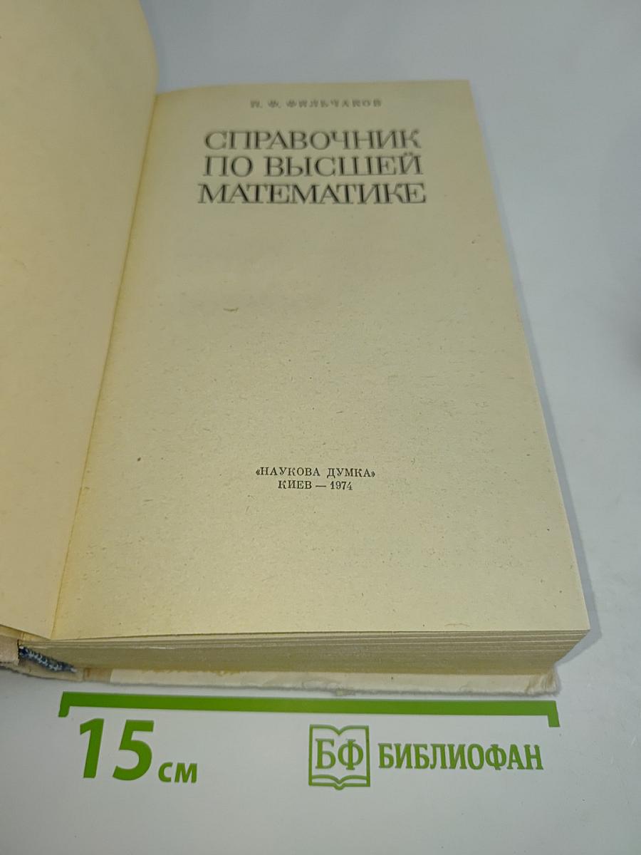 Справочник по высшей математике