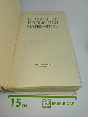 Справочник по высшей математике