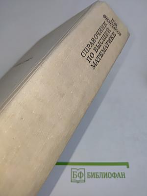 Справочник по высшей математике