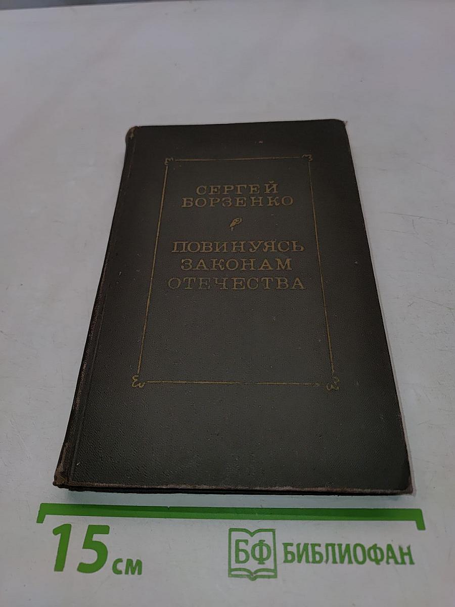 Повинуясь законам Отечества