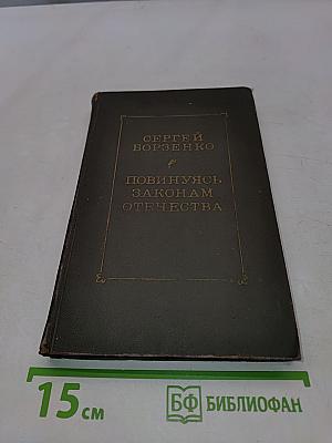 Повинуясь законам Отечества