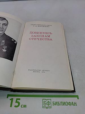 Повинуясь законам Отечества