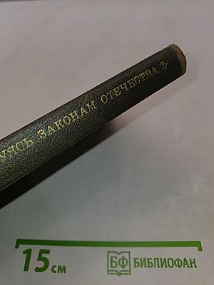 Повинуясь законам Отечества