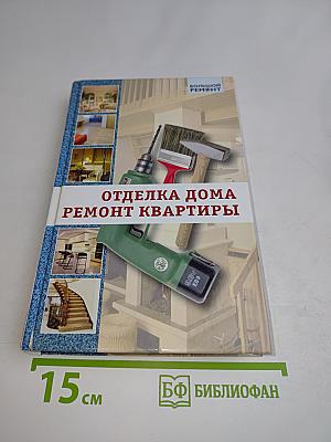Отделка дома. Ремонт квартиры