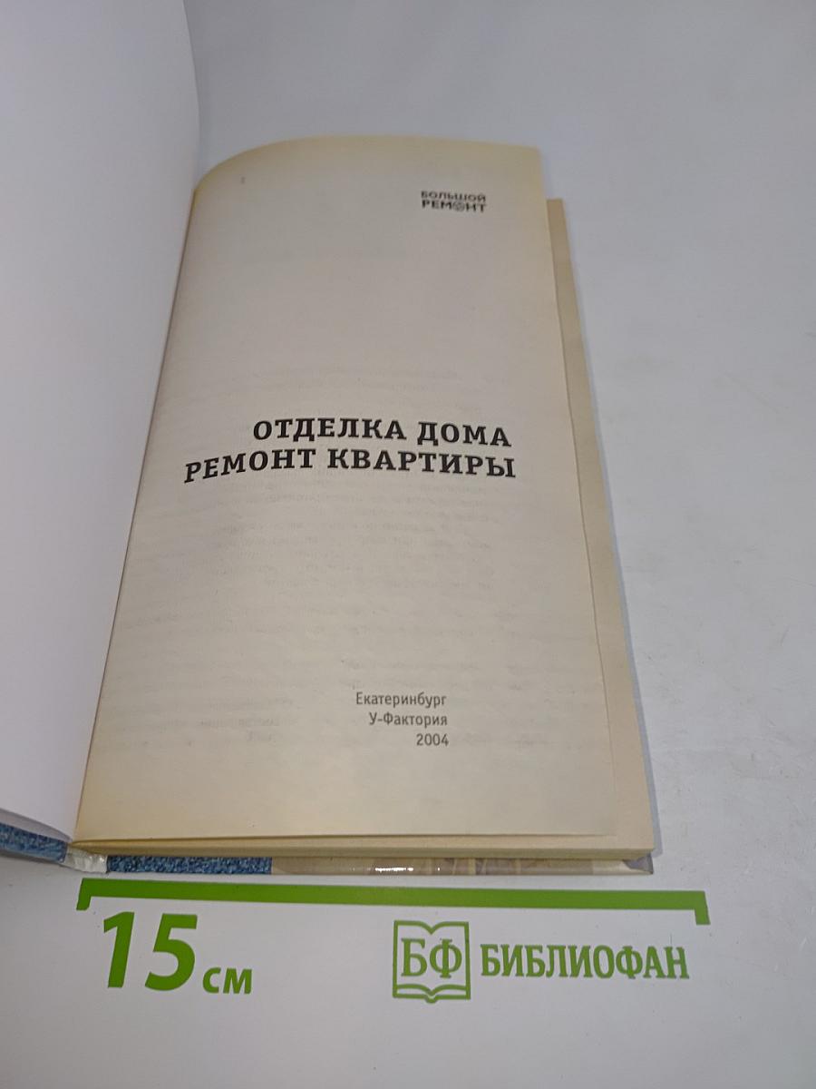 Отделка дома. Ремонт квартиры