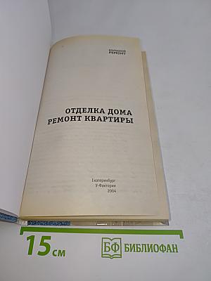 Отделка дома. Ремонт квартиры