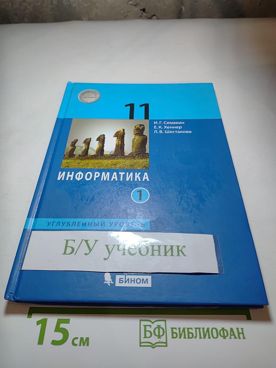 Информатика 11 класс (углубленный уровень) Часть 1