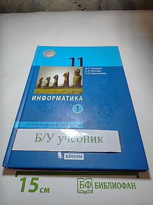 Информатика 11 класс (углубленный уровень) Часть 1